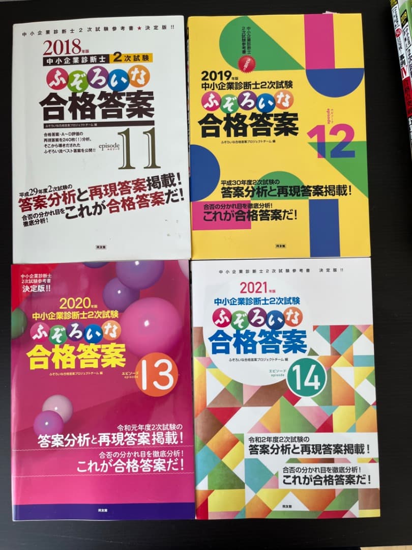 中小企業診断士二次試験用テキスト・問題集・過去問集・ふぞろい　全16冊
