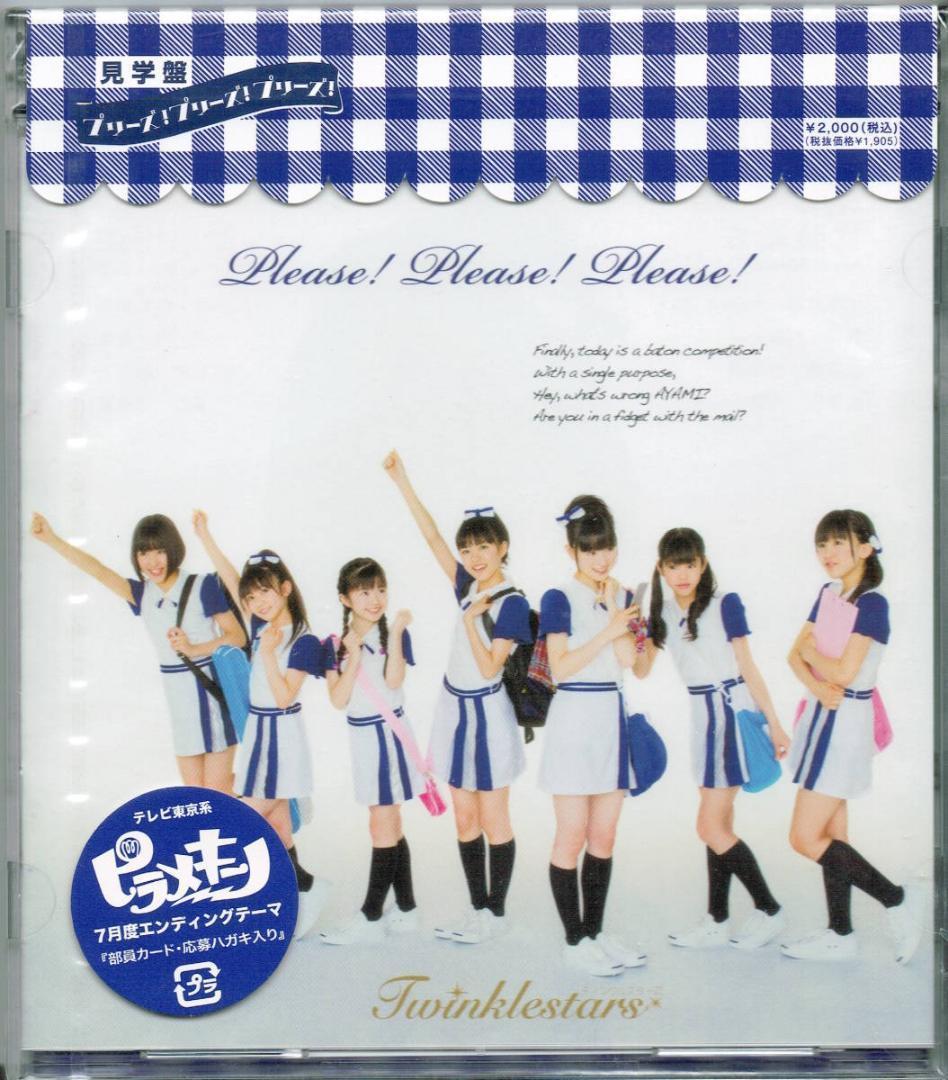 新品「プリーズ！プリーズ！プリーズ！見学盤 初回盤B」Twinklestars