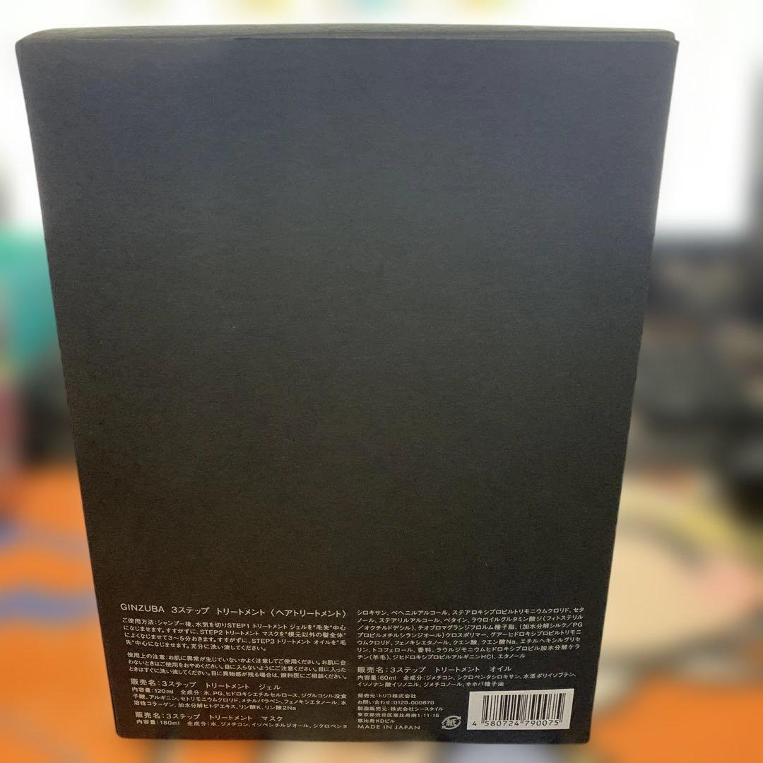 GINZUBA３ステップトリートメント 新品未開封展示品