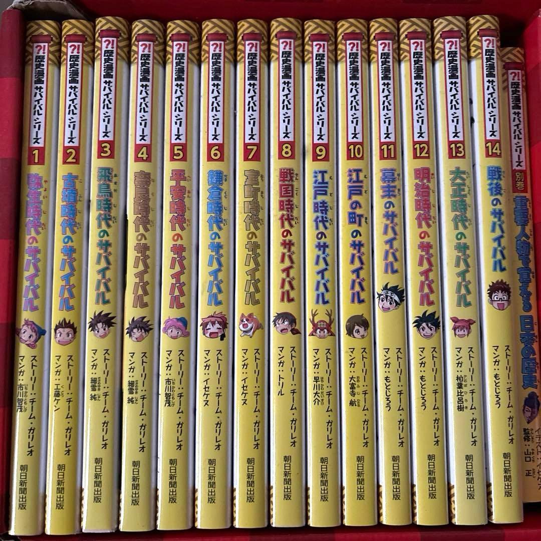 美品　歴史漫画サバイバル　全14巻+別巻　全巻セット　重要人物で覚える日本の歴史