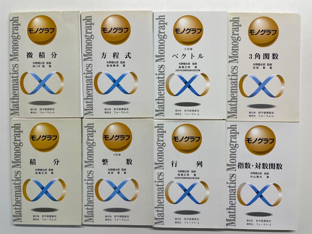 【裁断済】モノグラフ 22冊セット（科学新興社）矢野健太郎