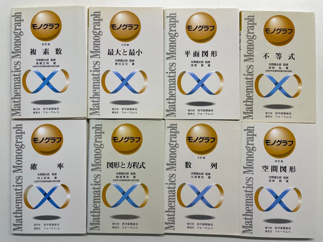 【裁断済】モノグラフ 22冊セット（科学新興社）矢野健太郎