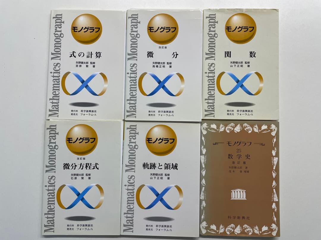 【裁断済】モノグラフ 22冊セット（科学新興社）矢野健太郎