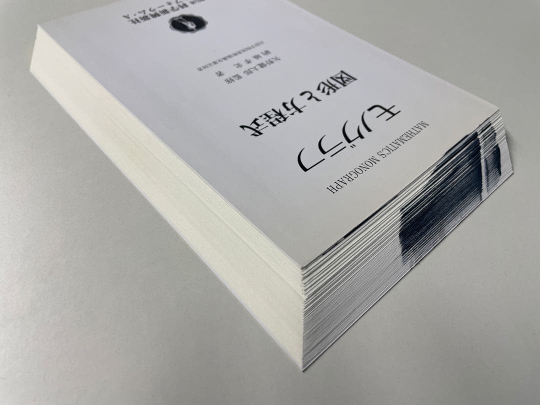 【裁断済】モノグラフ 22冊セット（科学新興社）矢野健太郎