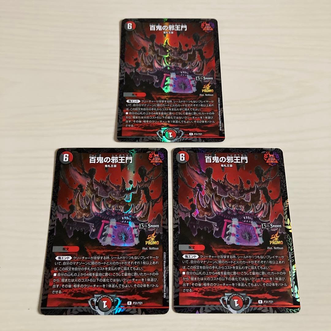 メルカリ便 百鬼の邪王門 ひゃっきのじゃおうもん CS プロモ 3枚セット