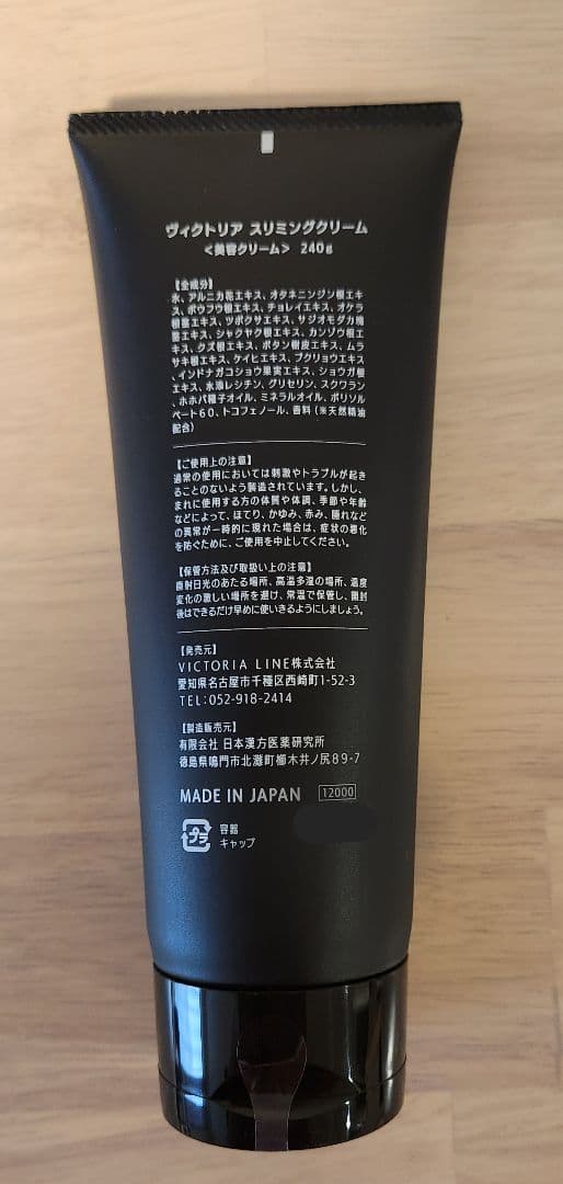 【新品未使用】ヴィクトリアスリミングクリーム