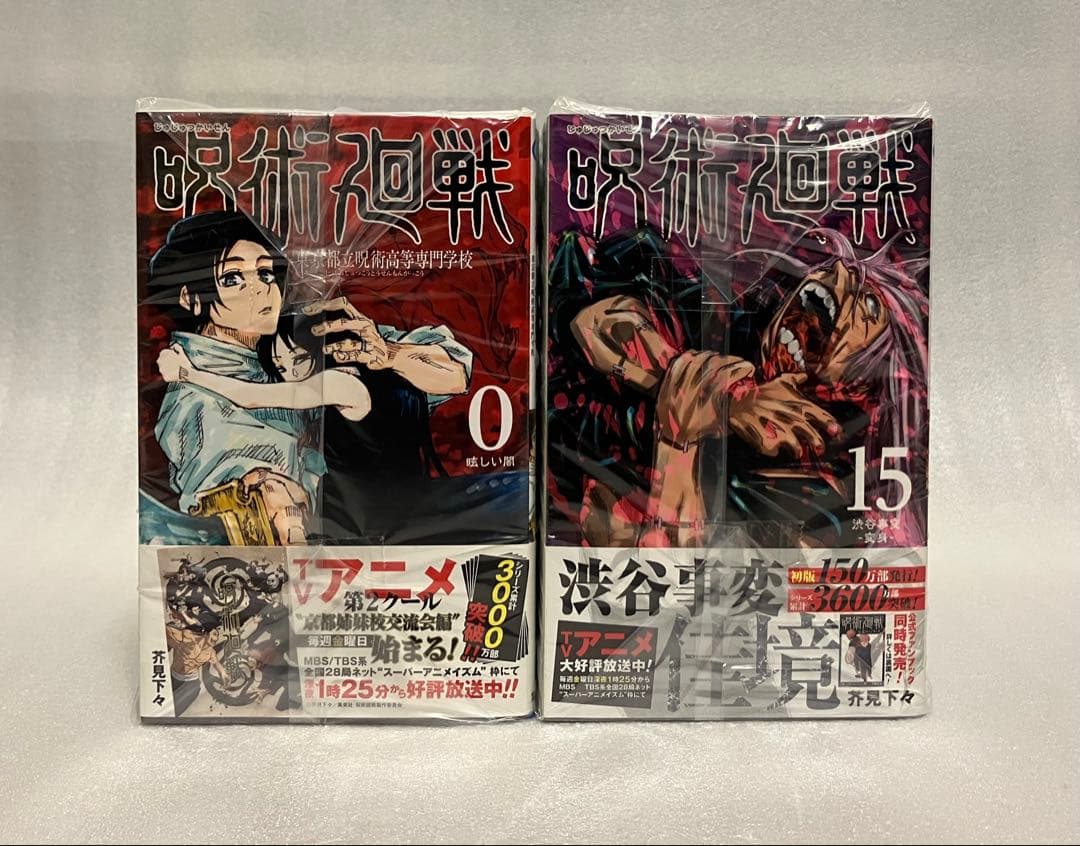 呪術廻戦 0〜30巻　全巻セット