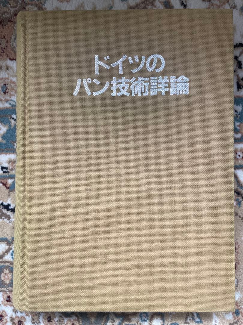 【専門書】『ドイツのパン技術詳論』/オットー・ドゥース著
