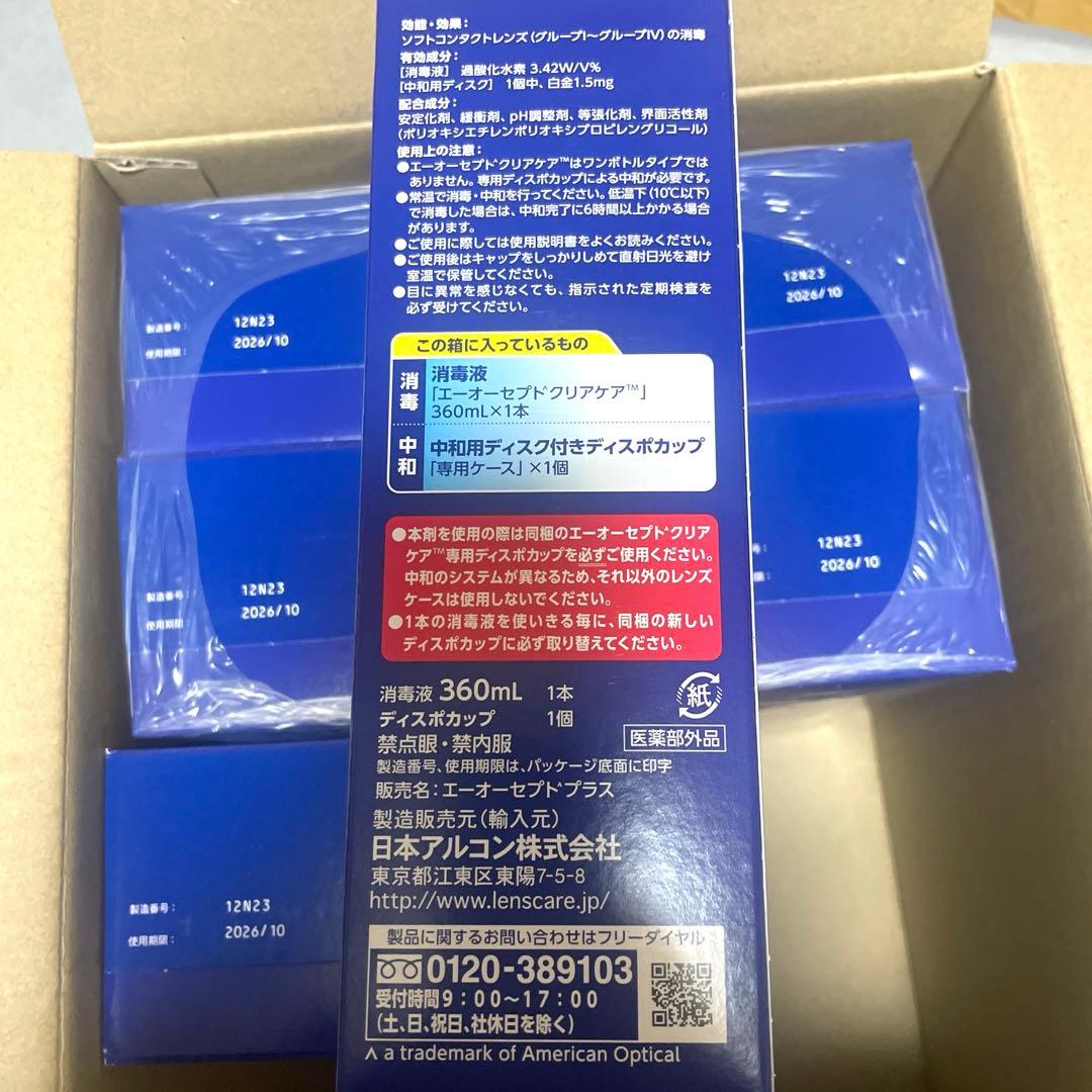 エーオーセプト クリアケア　８本セット【新品未開封】期限2026/10