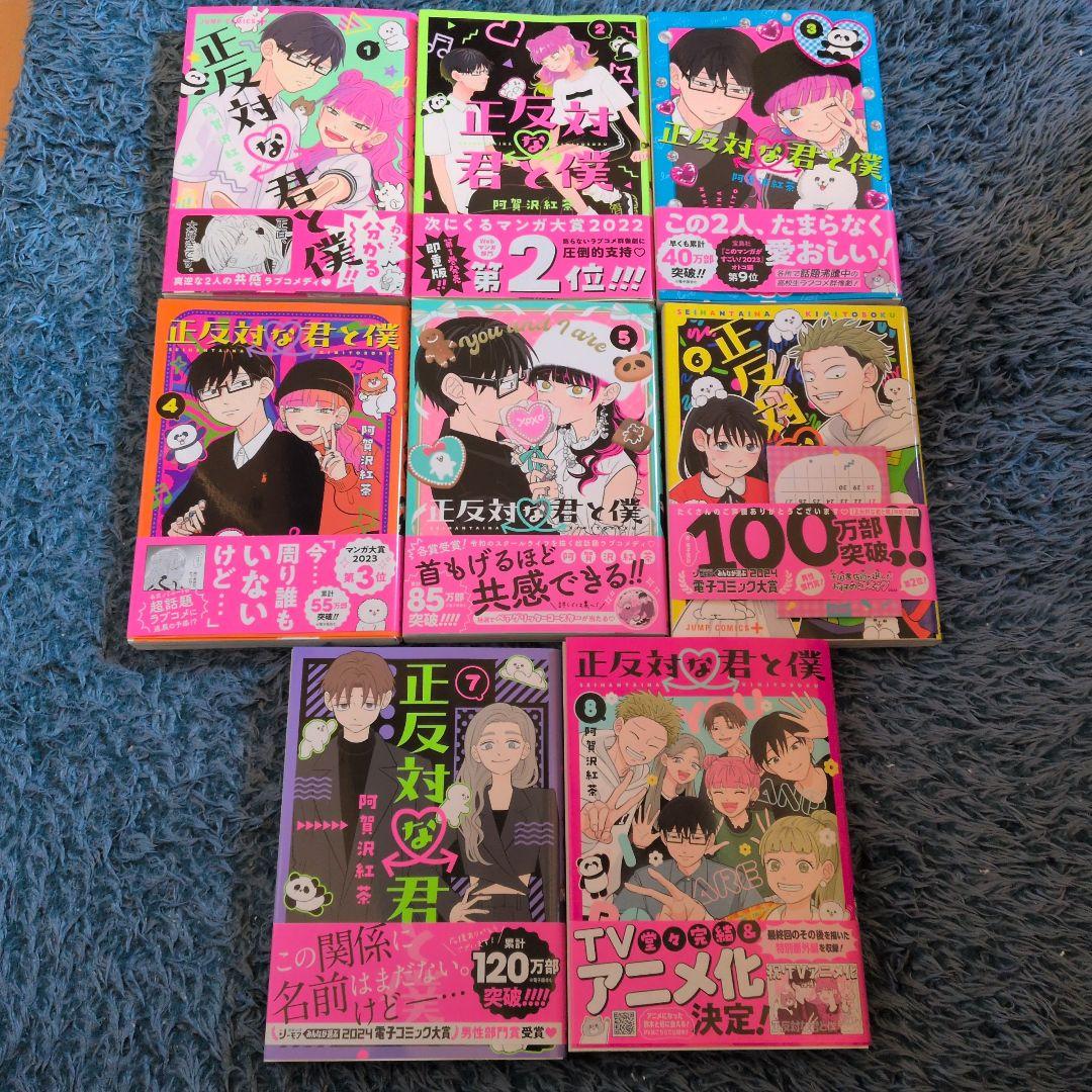 正反対な君と僕 1〜8