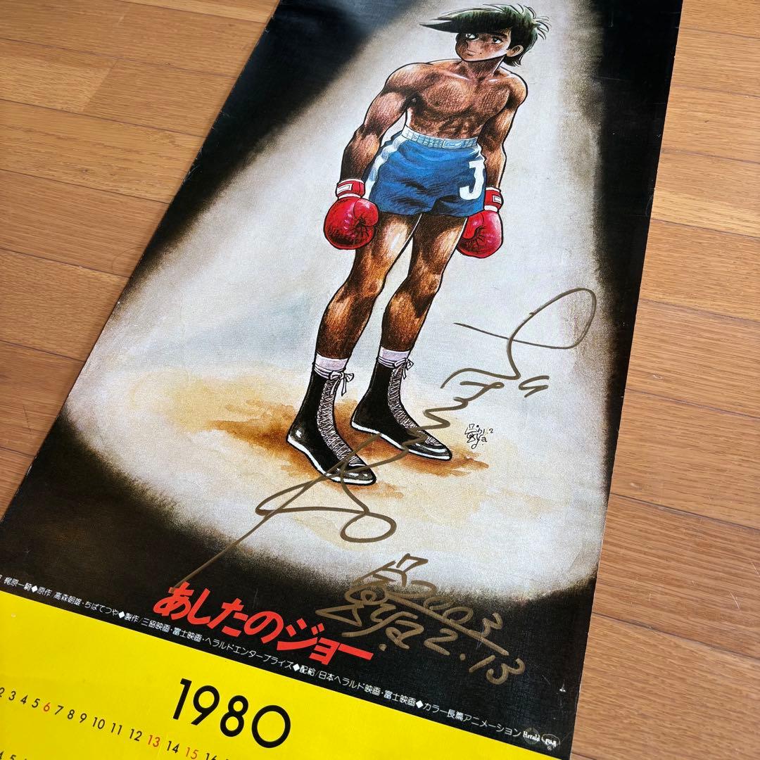 ちばてつや 直筆サイン カレンダー 1980 あしたのジョー 2003