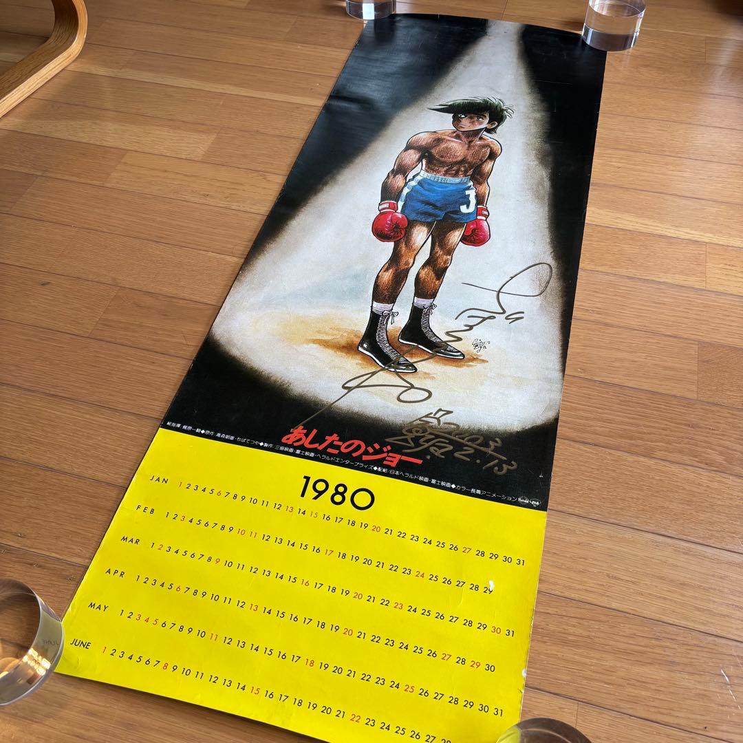 ちばてつや 直筆サイン カレンダー 1980 あしたのジョー 2003