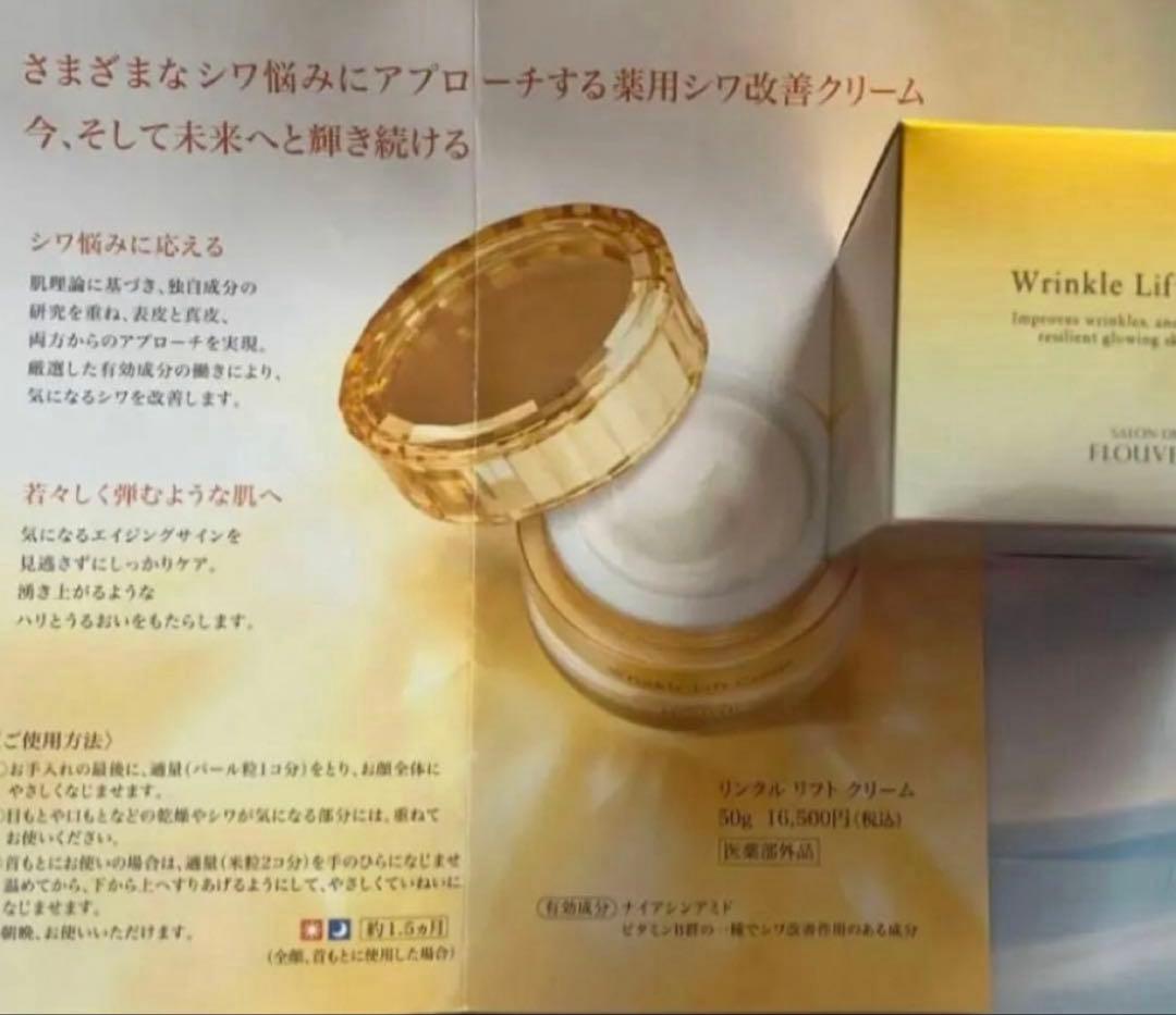 リンクルリフトクリーム　フルベール化粧品　フルベール　保湿クリーム　アイクリーム