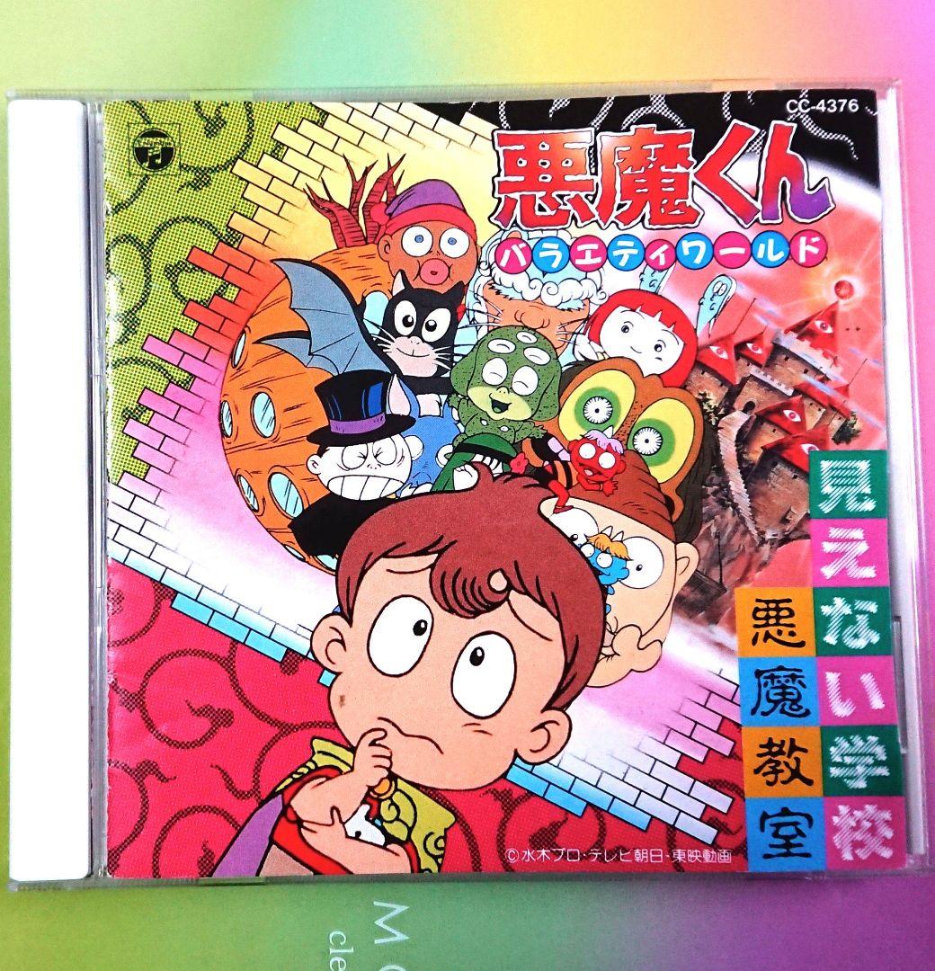 「悪魔くん バラエティワールド 見えない学校 悪魔教室」CC-4376