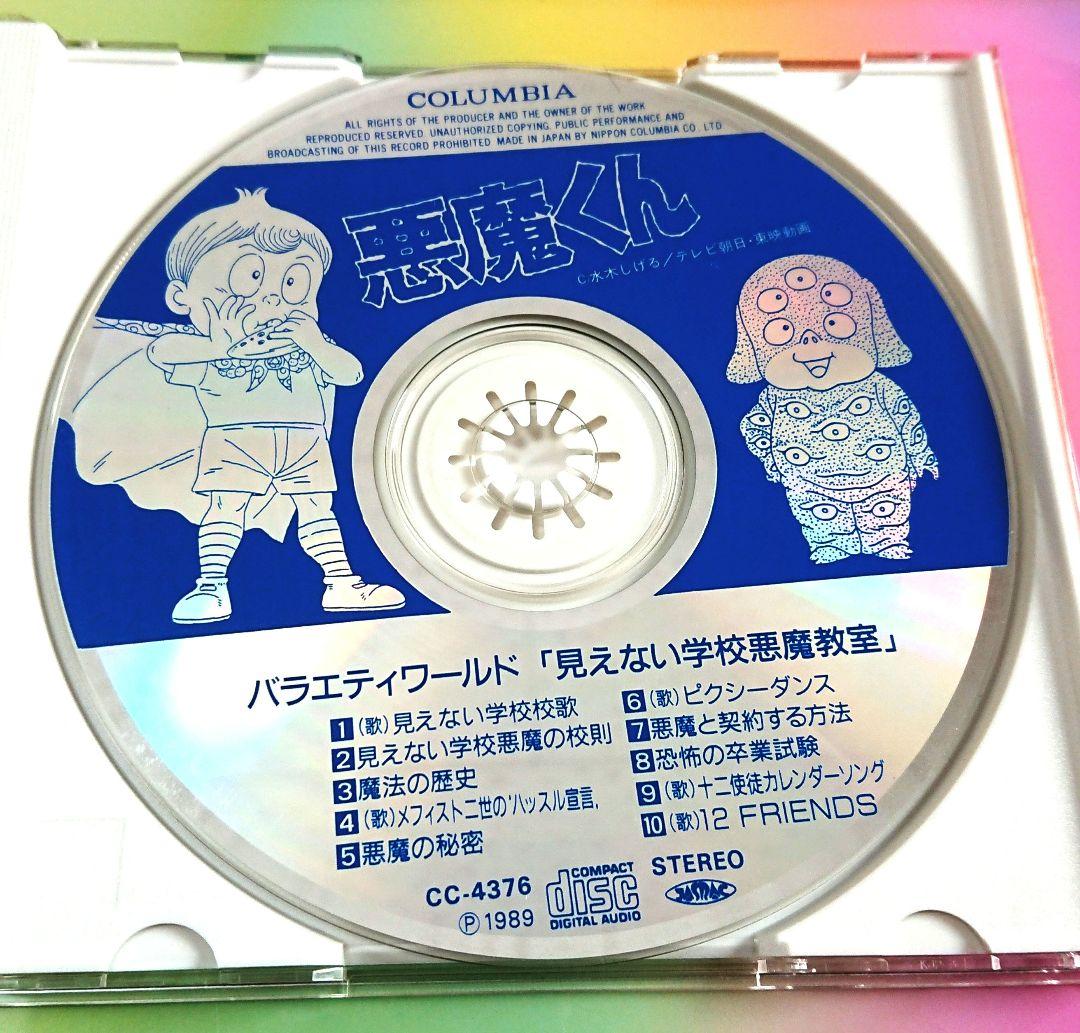 「悪魔くん バラエティワールド 見えない学校 悪魔教室」CC-4376