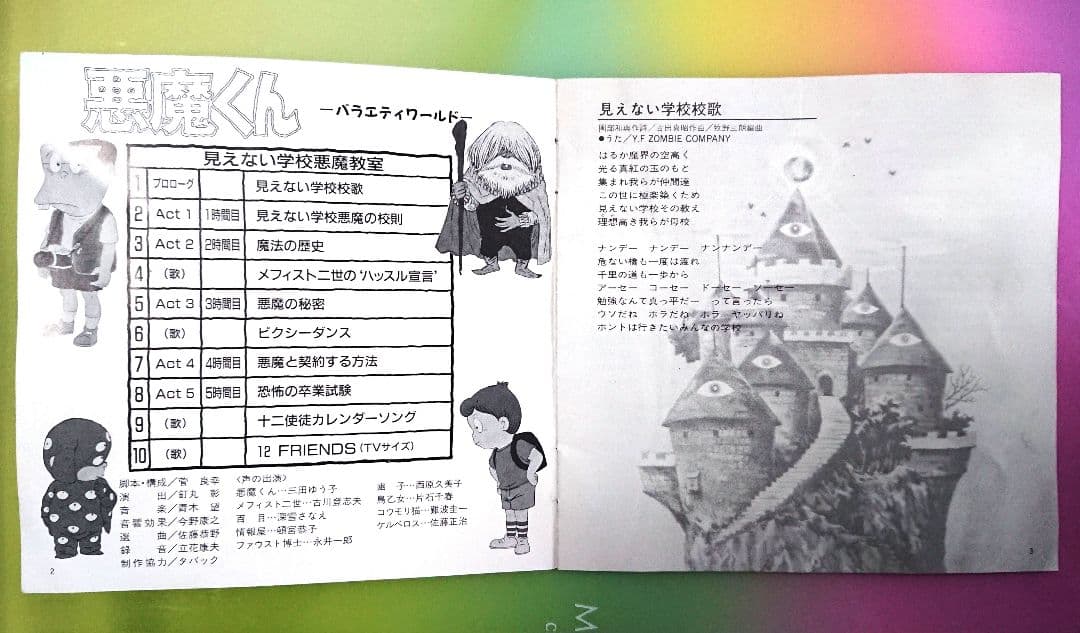 「悪魔くん バラエティワールド 見えない学校 悪魔教室」CC-4376