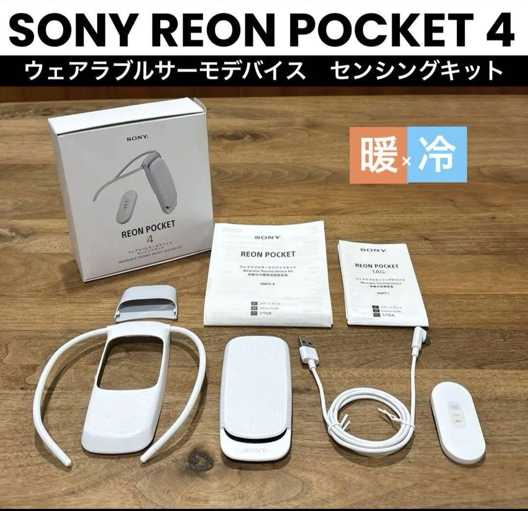 SONY REON POCKET 4 ウェアラブルサーモデバイス
