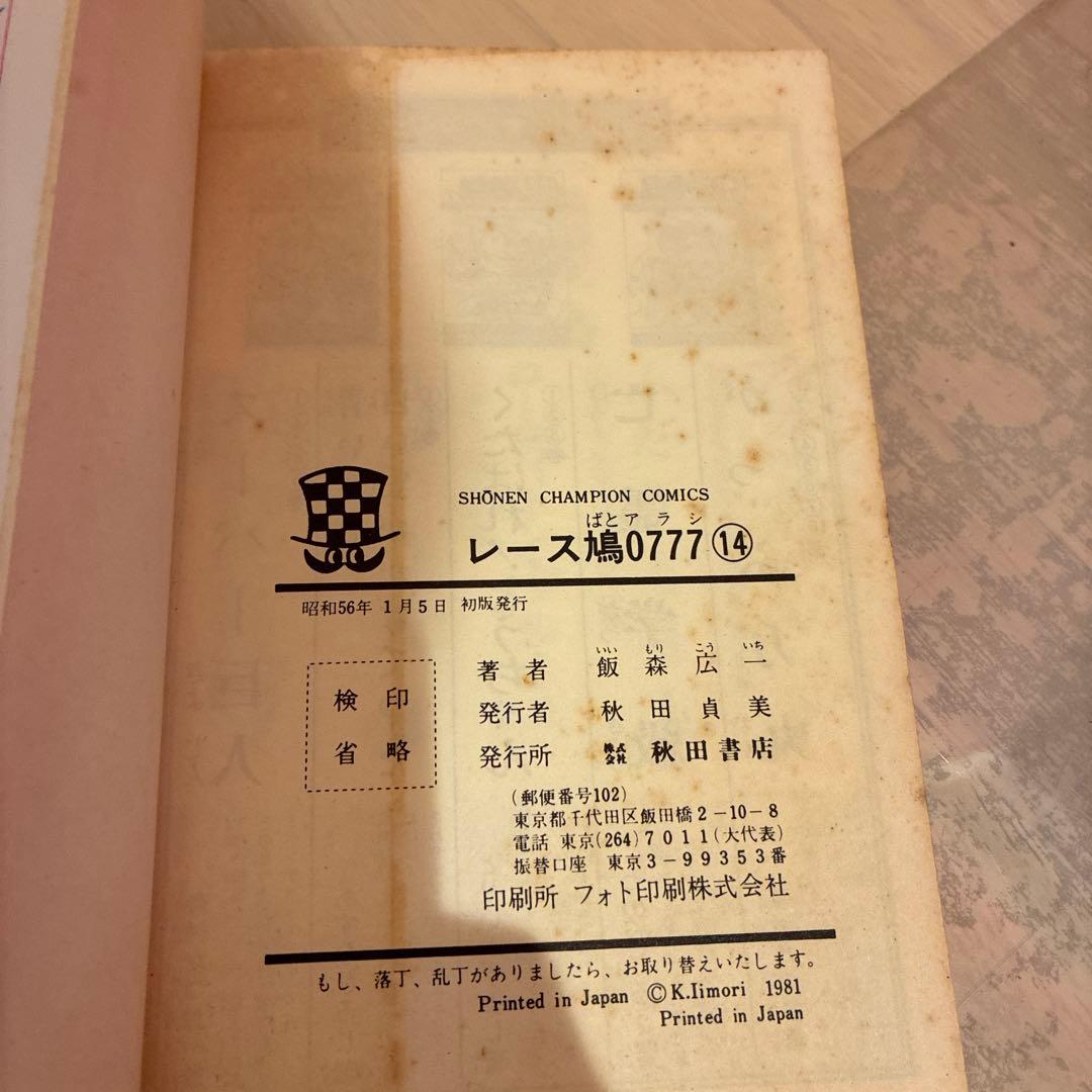 【訳あり】レース鳩0777（アラシ）飯森広一