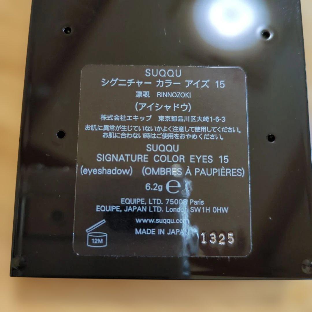 SUQQU シグニチャーカラーアイズ 15 凛覗 RINNOZOKI