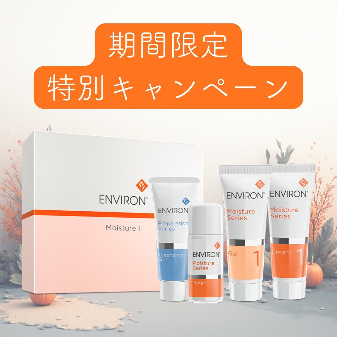 エンビロン　モイスチャー1セット　1箱