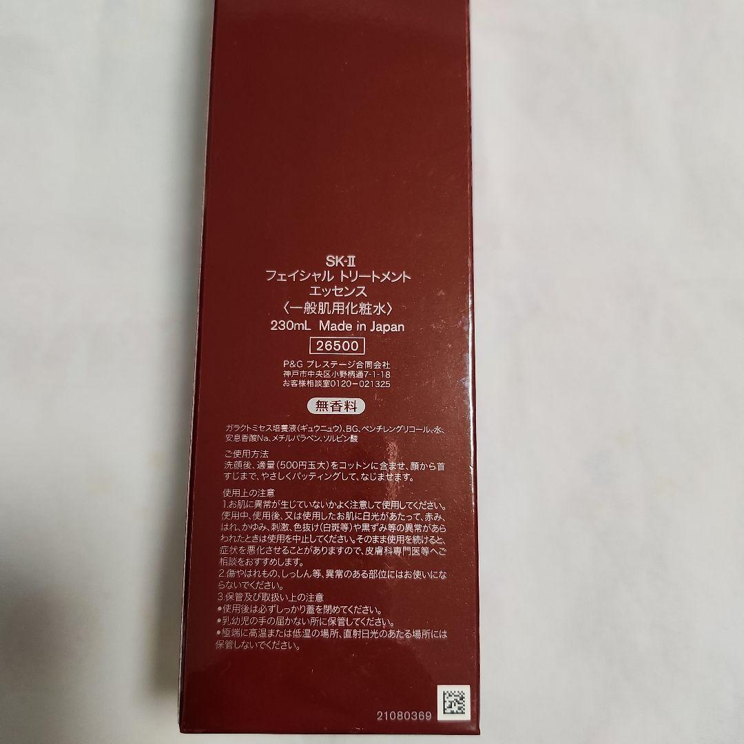 新品未使用　 SK-IIフェイシャルトリートメントエッセンス 230ml