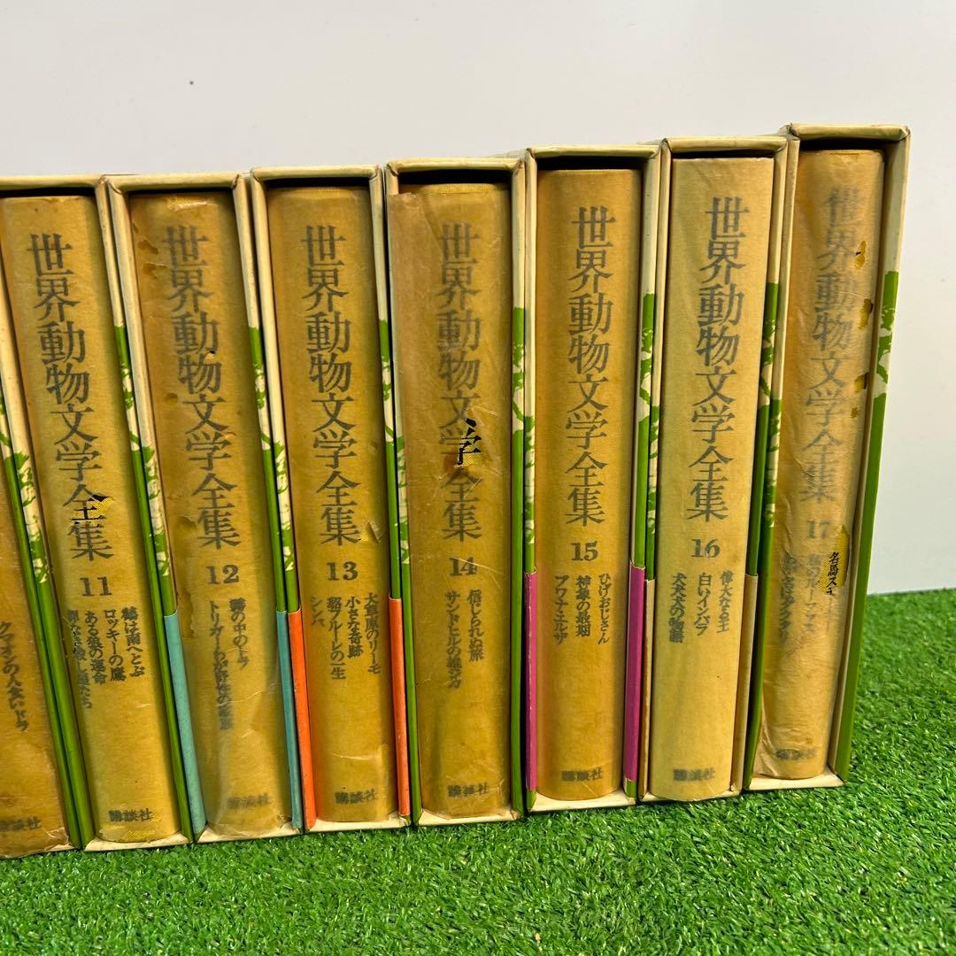 世界動物文学全集　1〜17巻セット