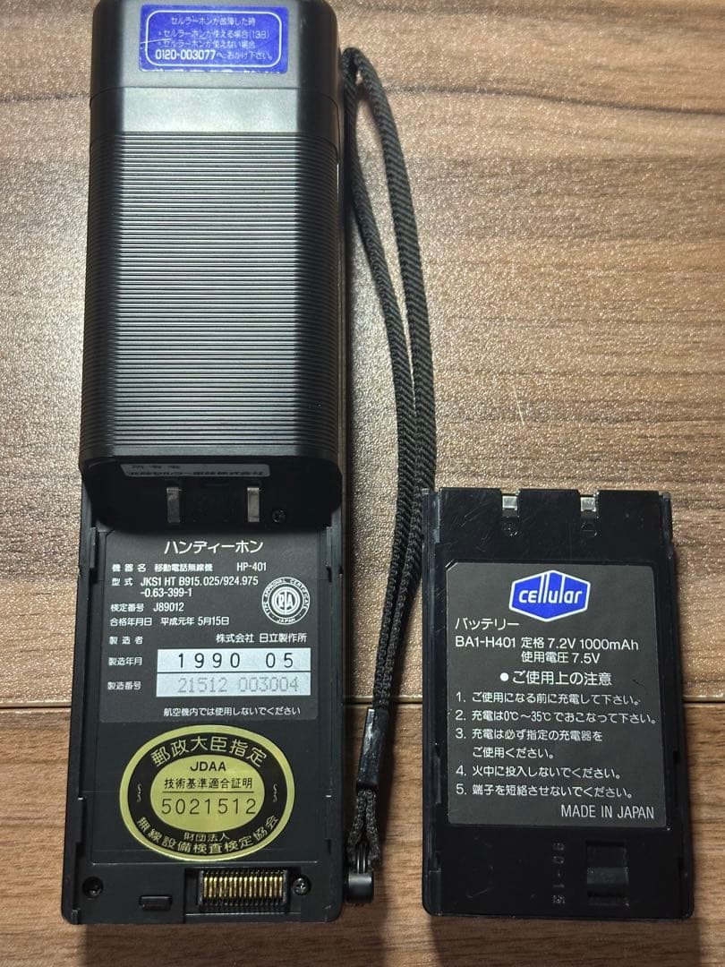 【昭和レトロ】移動電話無線機　日立ＨＰ-401 充電器付き　動作確認済み