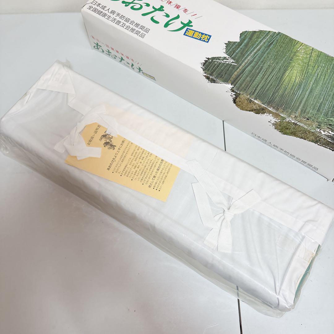 【新品】全健会 あおたけ 運動会まくら 箱付き