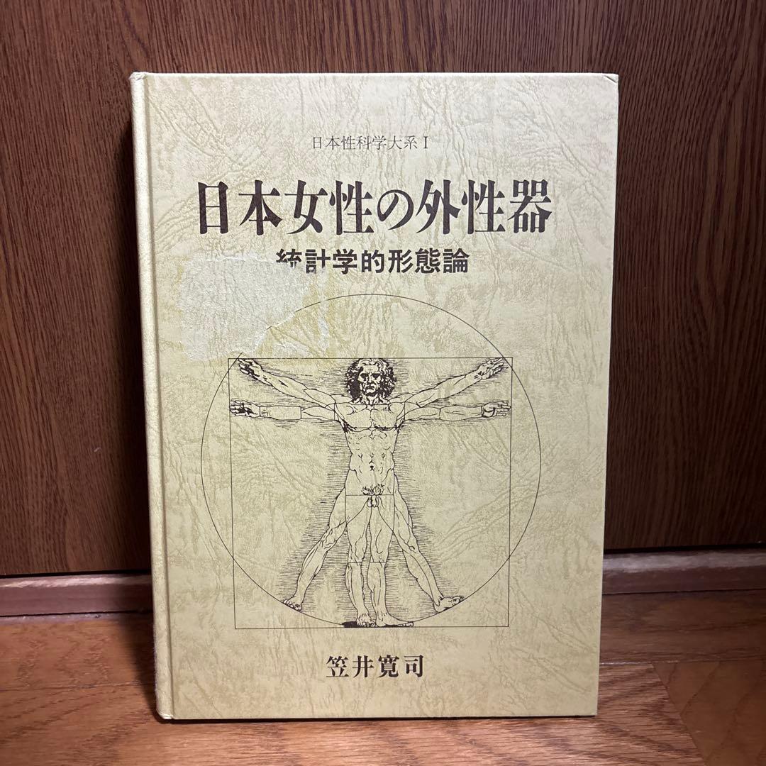 B*読様 【医学書】日本女性の外性器