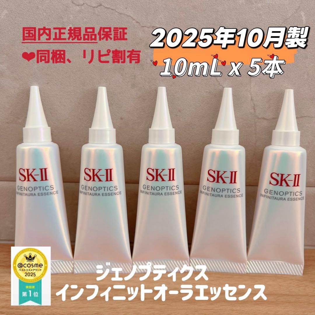 25年10月製5本　SK-II ジェノプティクス　インフィニットオーラエッセンス