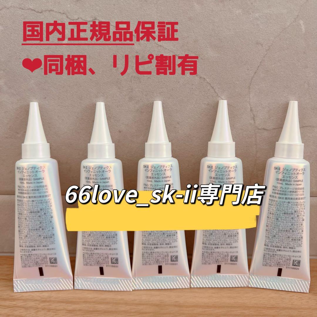 25年10月製5本　SK-II ジェノプティクス　インフィニットオーラエッセンス