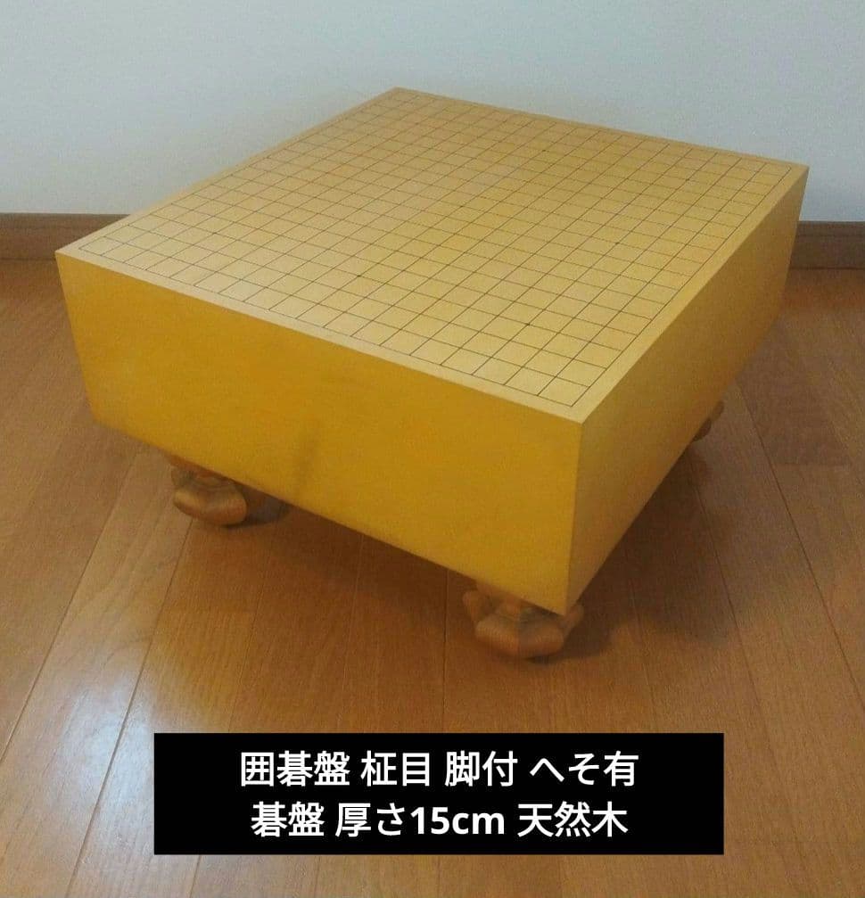 囲碁盤 柾目 脚付 へそ有 碁盤 厚さ15cm 天然木 ※木製カバー付 ①