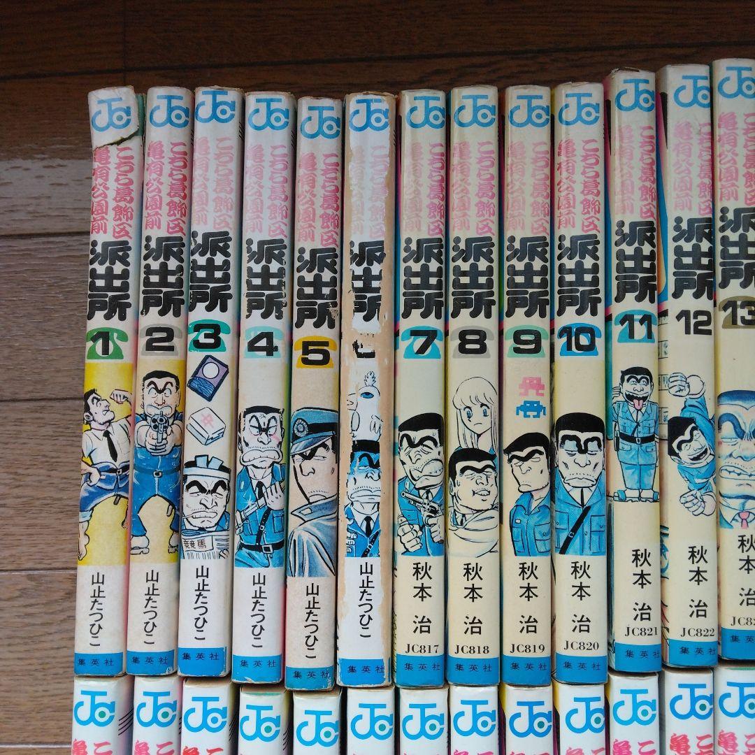 こちら葛飾区亀有公園前派出所全巻セット1/2　山止たつひこ有り