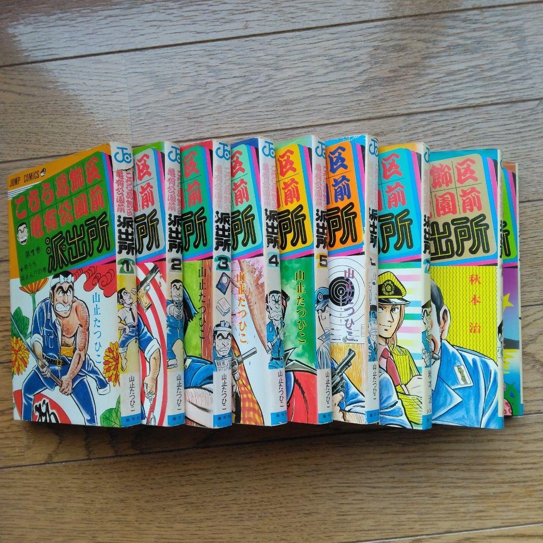 こちら葛飾区亀有公園前派出所全巻セット1/2　山止たつひこ有り