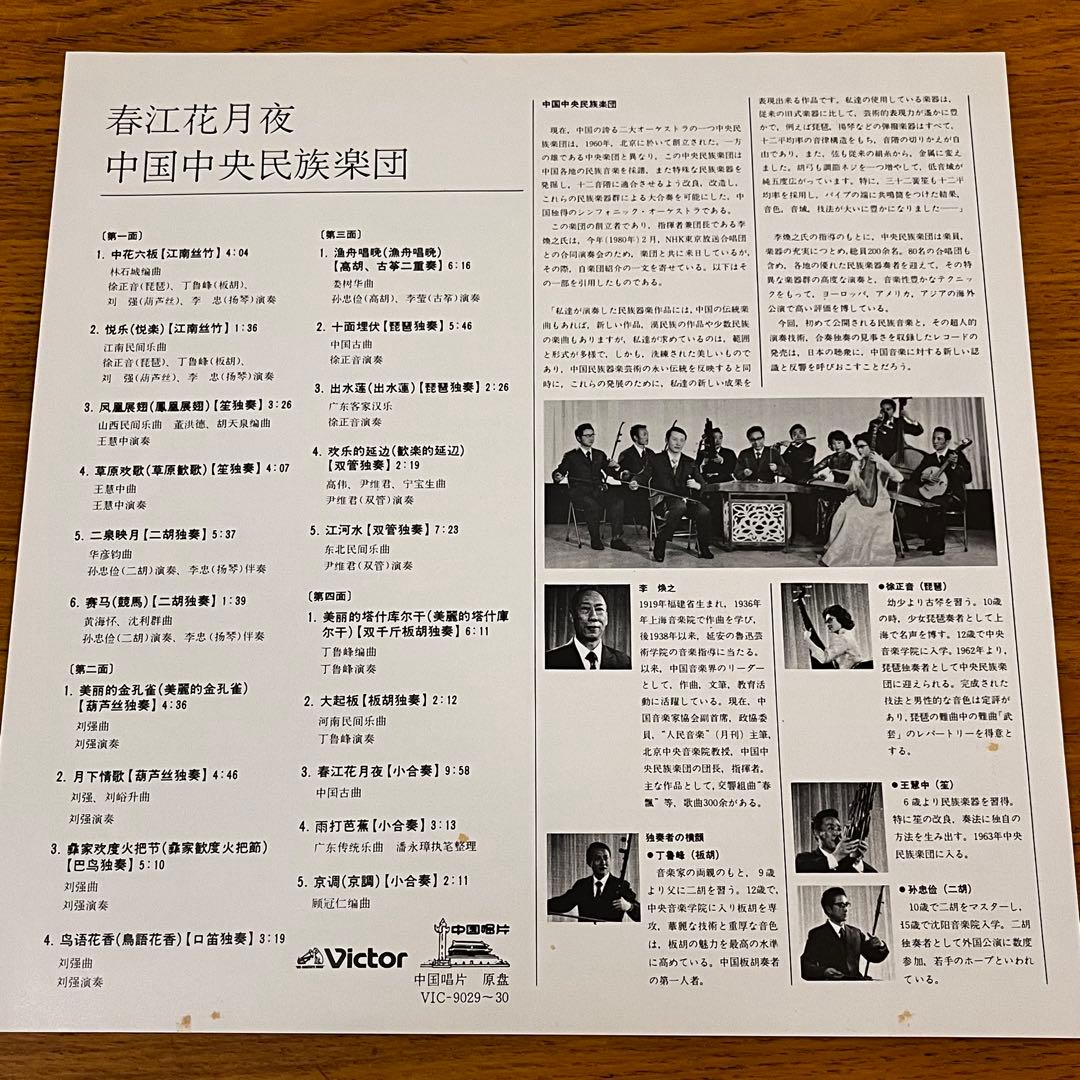 2LP 帯付 中国中央民族楽団 春江花月夜 VIC—9029-30