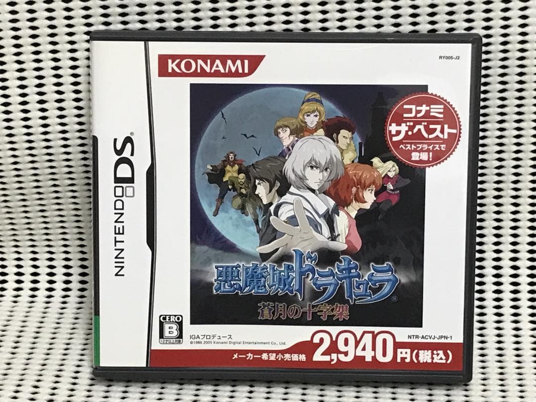 ニンテンドーDS 悪魔城ドラキュラ 蒼月の十字架