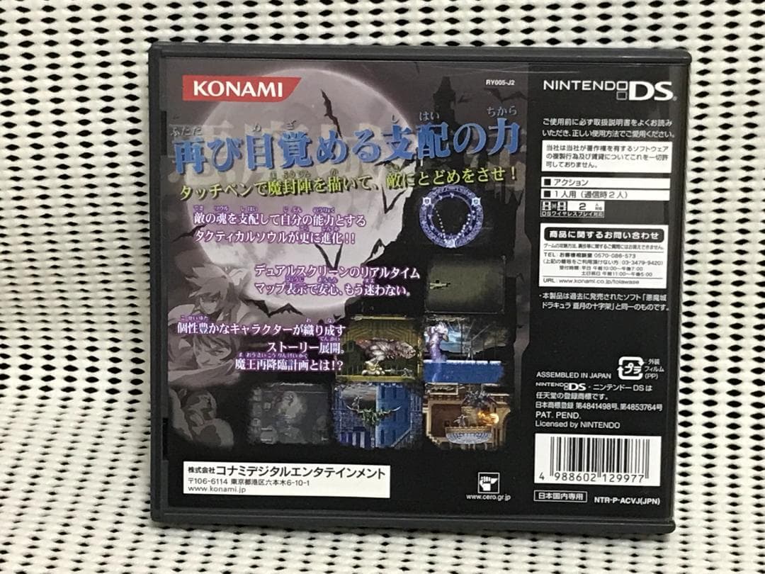 ニンテンドーDS 悪魔城ドラキュラ 蒼月の十字架