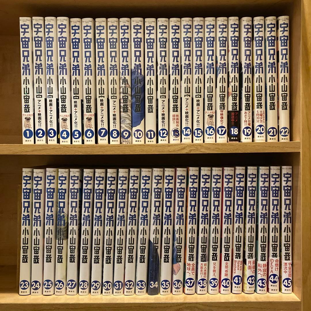 宇宙兄弟　1〜45巻　既刊全巻