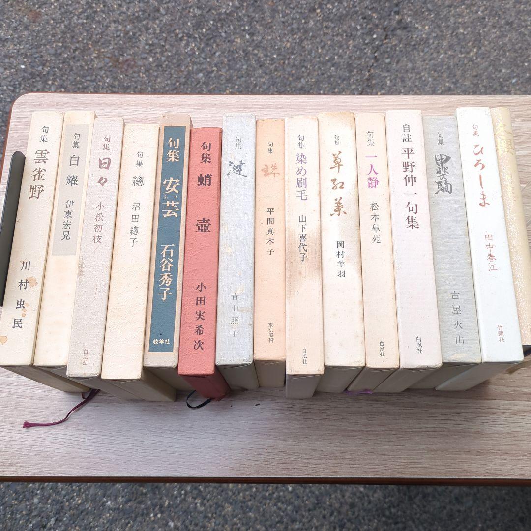 ️⭕️ 句集 １５冊セット