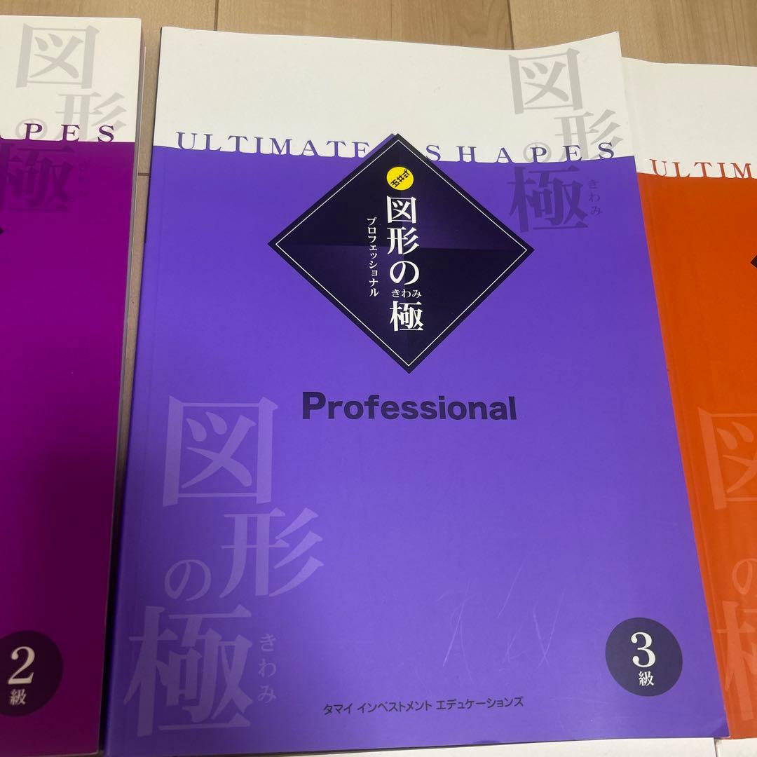 新品未使用　図形の極　2級 3級 4級　【3冊セット】