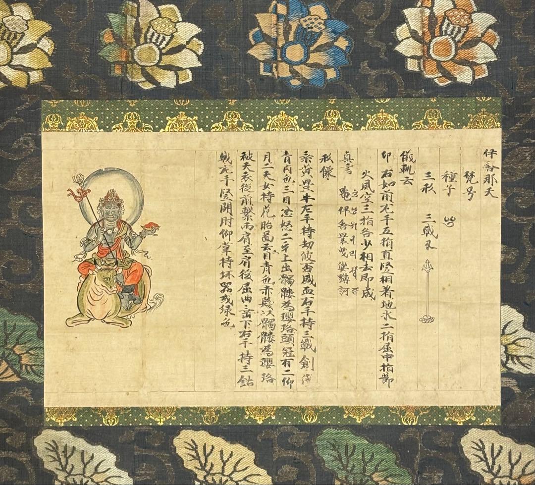 室町時代写「伊舎那天 十巻抄断簡」1幅|仏教美術 真言宗 掛軸 掛け軸 古典籍