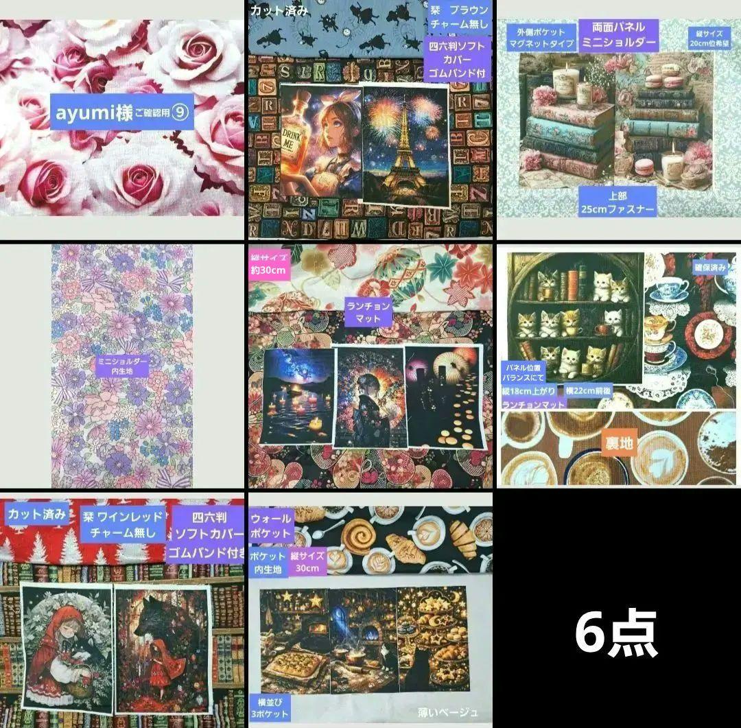 ayumi様⑨ブックカバー、ショルダー、ランチョンマット、ウォールポケット