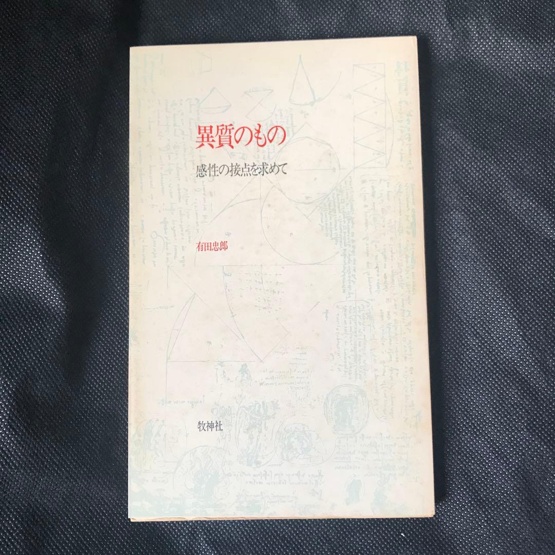 有田忠郎『異質のもの ― 感性の接点を求めて』