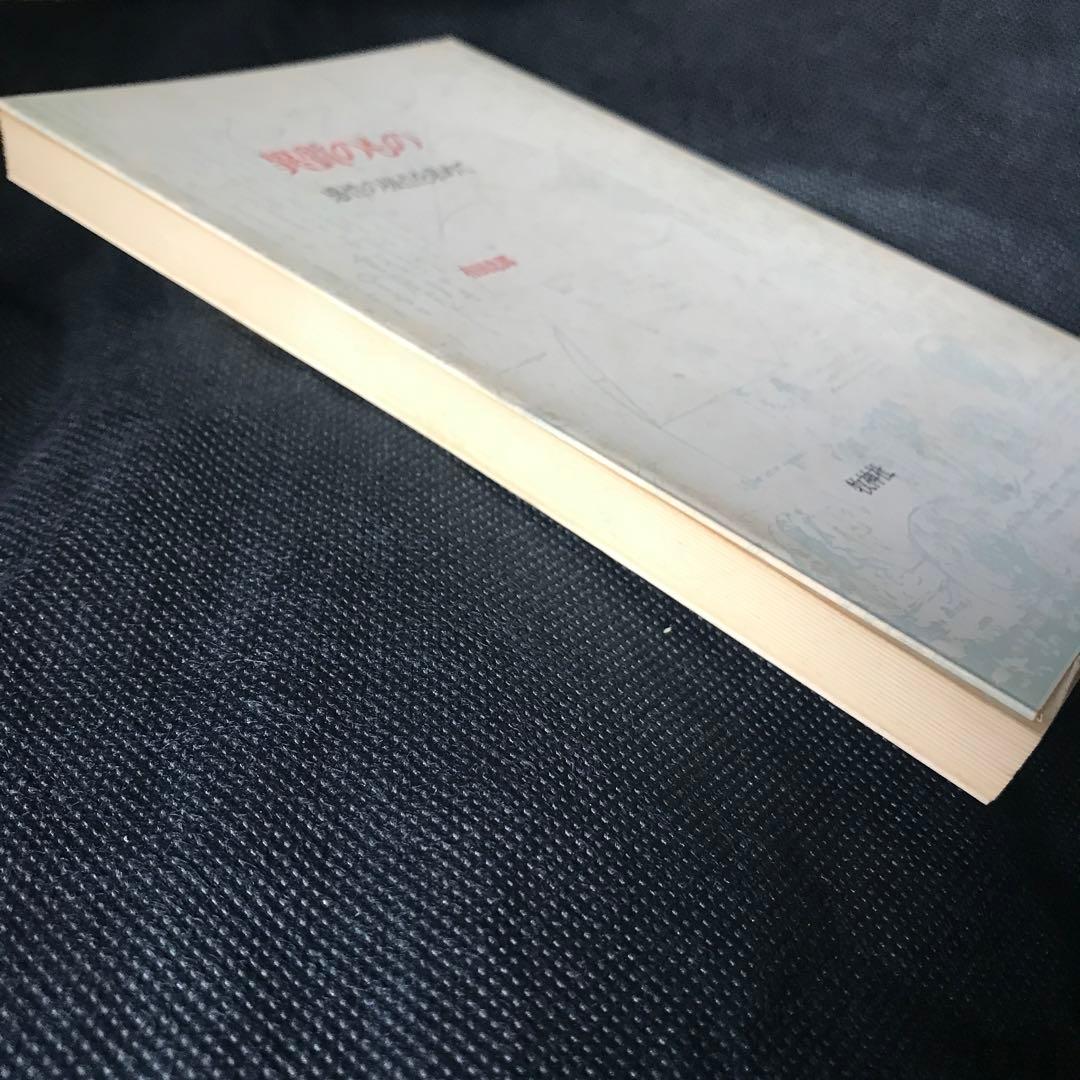 有田忠郎『異質のもの ― 感性の接点を求めて』