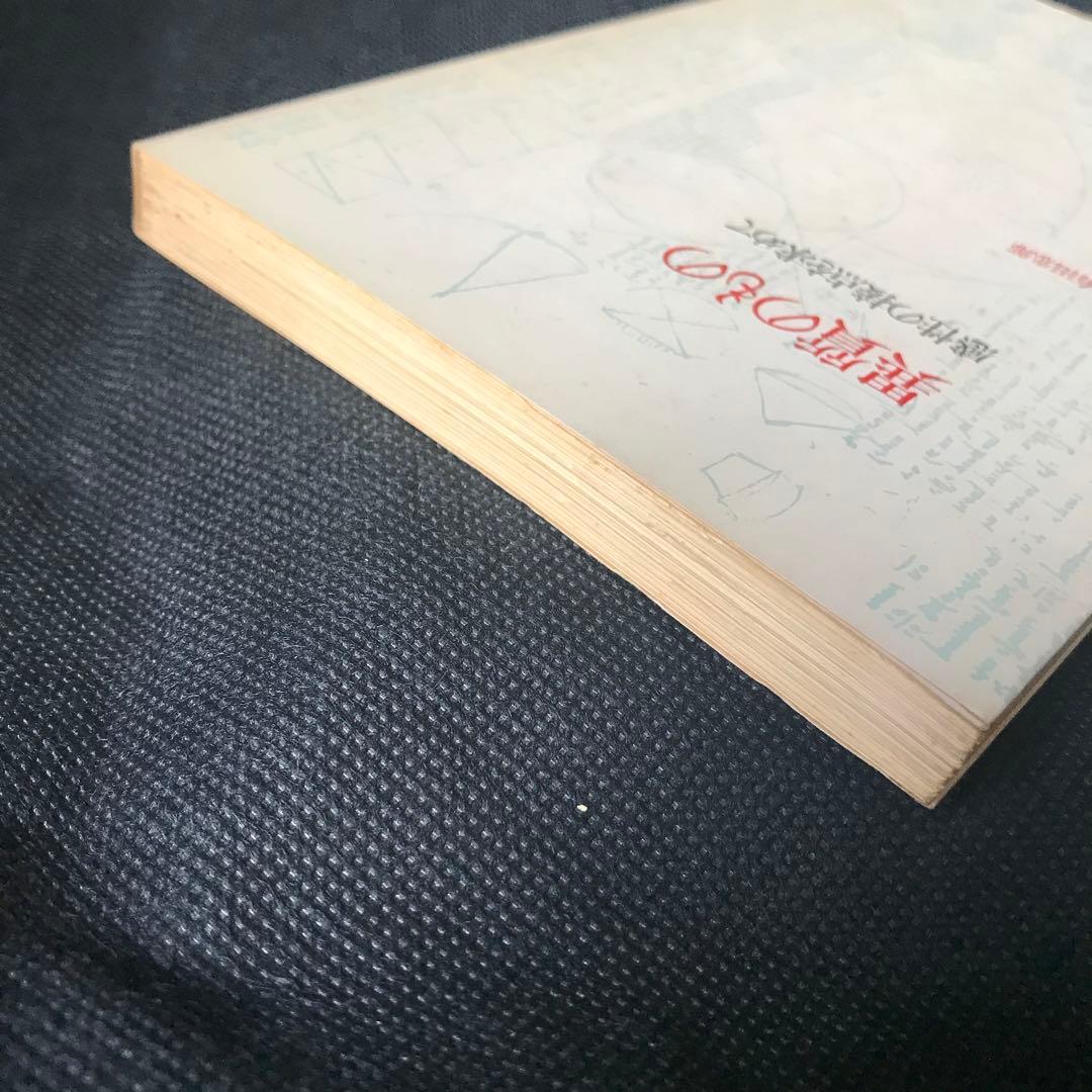 有田忠郎『異質のもの ― 感性の接点を求めて』