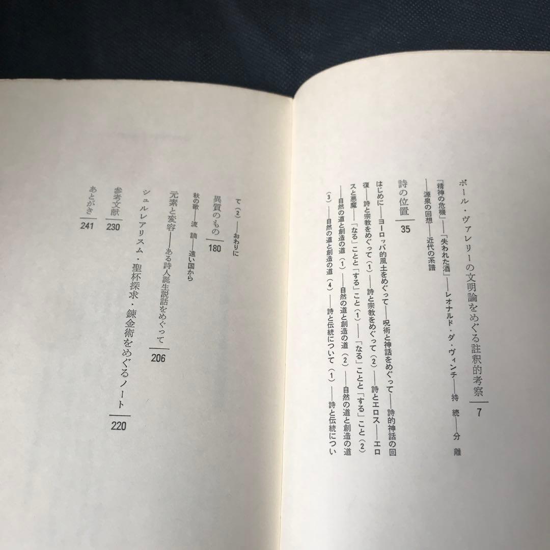 有田忠郎『異質のもの ― 感性の接点を求めて』