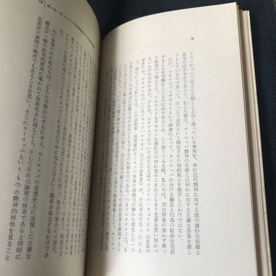 有田忠郎『異質のもの ― 感性の接点を求めて』