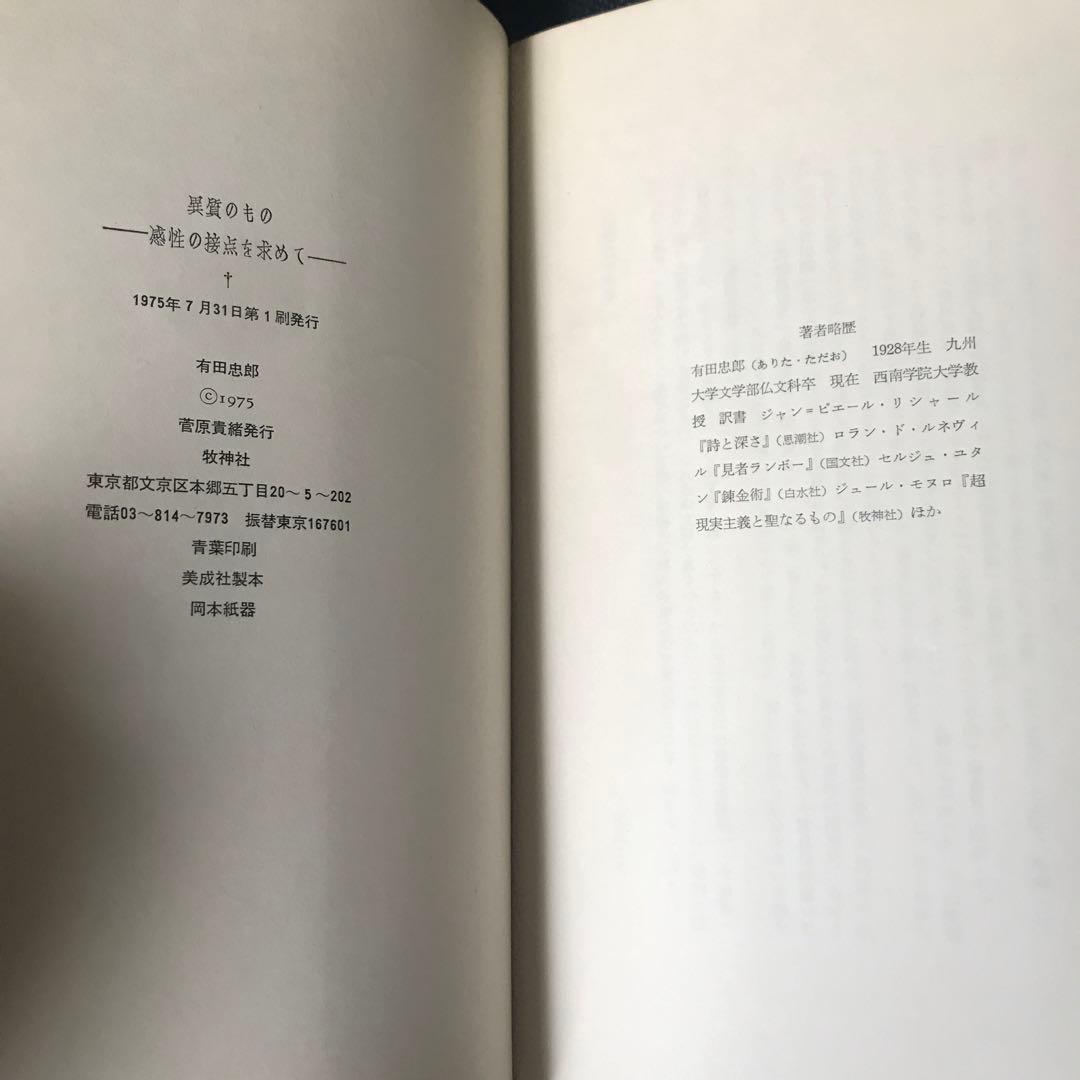 有田忠郎『異質のもの ― 感性の接点を求めて』