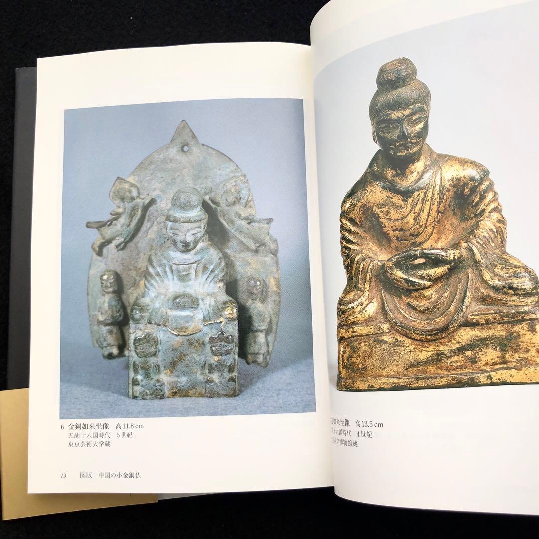 「小金銅仏の魅力 - 中国・韓半島・日本」村田靖子 2004年 里文出版
