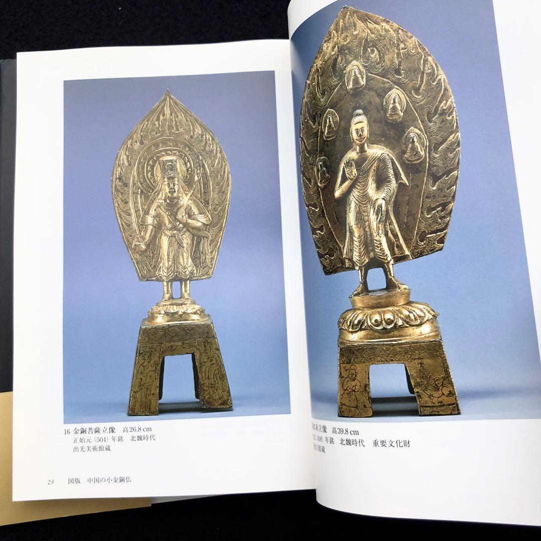「小金銅仏の魅力 - 中国・韓半島・日本」村田靖子 2004年 里文出版